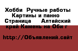 Хобби. Ручные работы Картины и панно - Страница 2 . Алтайский край,Камень-на-Оби г.